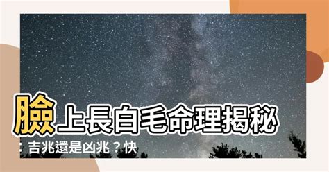 右臉上長白毛|右臉白毛長多久？風水師分析